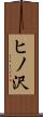 ヒノ沢 Scroll