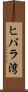 ヒバラ湾 Scroll