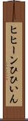 ヒヒーン Scroll