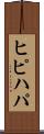 ヒピハパ Scroll