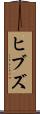 ヒブズ Scroll