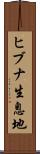 ヒブナ生息地 Scroll