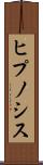 ヒプノシス Scroll