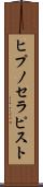 ヒプノセラピスト Scroll