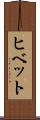 ヒベット Scroll