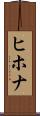 ヒホナ Scroll