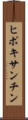 ヒポキサンチン Scroll