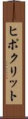 ヒポクリット Scroll