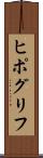ヒポグリフ Scroll