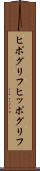 ヒポグリフ Scroll