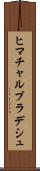 ヒマチャルプラデシュ Scroll