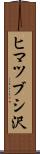 ヒマツブシ沢 Scroll
