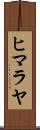 ヒマラヤ Scroll