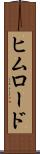 ヒムロード Scroll