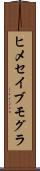 ヒメセイブモグラ Scroll