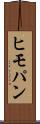 ヒモパン Scroll