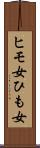 ヒモ女 Scroll