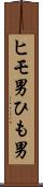 ヒモ男 Scroll