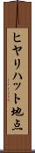 ヒヤリハット地点 Scroll