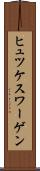 ヒュツケスワーゲン Scroll