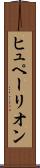 ヒュペーリオン Scroll