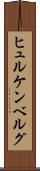 ヒュルケンベルグ Scroll
