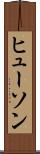 ヒューソン Scroll