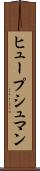 ヒュープシュマン Scroll