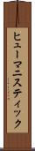 ヒューマニスティック Scroll