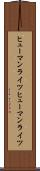 ヒューマンライツ Scroll
