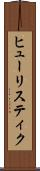 ヒューリスティク Scroll