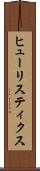 ヒューリスティクス Scroll