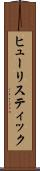 ヒューリスティック Scroll