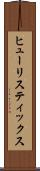 ヒューリスティックス Scroll