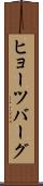 ヒョーツバーグ Scroll