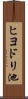 ヒヨドリ池 Scroll