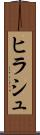 ヒラシュ Scroll