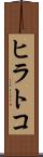 ヒラトコ Scroll
