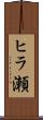 ヒラ瀬 Scroll