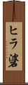 ヒラ碆 Scroll