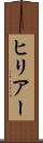 ヒリアー Scroll