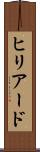 ヒリアード Scroll