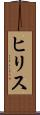 ヒリス Scroll