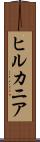 ヒルカニア Scroll