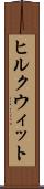 ヒルクウィット Scroll