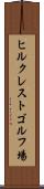 ヒルクレストゴルフ場 Scroll