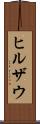 ヒルザウ Scroll