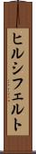 ヒルシフェルト Scroll