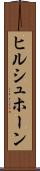 ヒルシュホーン Scroll