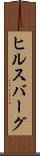 ヒルスバーグ Scroll